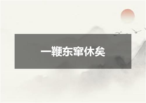 一鞭东窜休矣