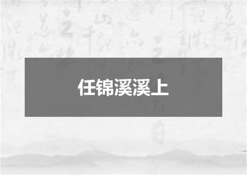 任锦溪溪上