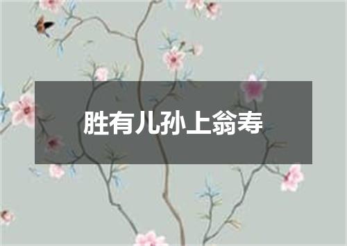 胜有儿孙上翁寿