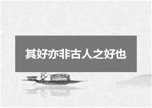 其好亦非古人之好也