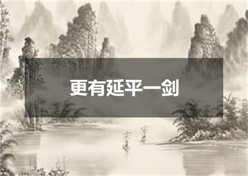 更有延平一剑