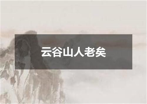 云谷山人老矣