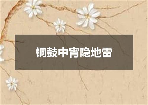铜鼓中宵隐地雷