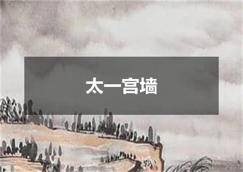太一宫墙
