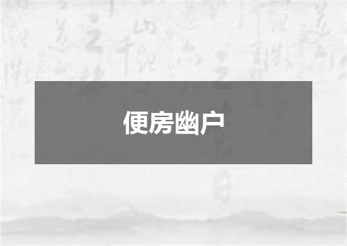 便房幽户