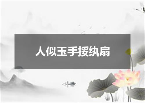 人似玉手挼纨扇