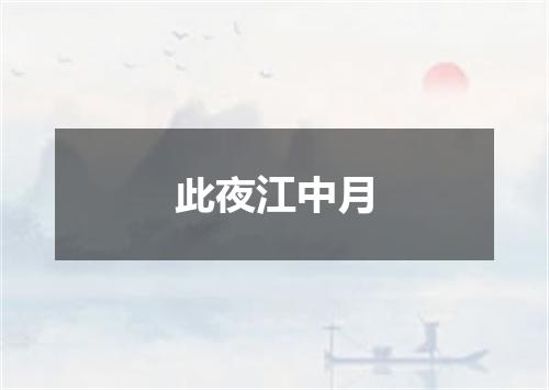 此夜江中月