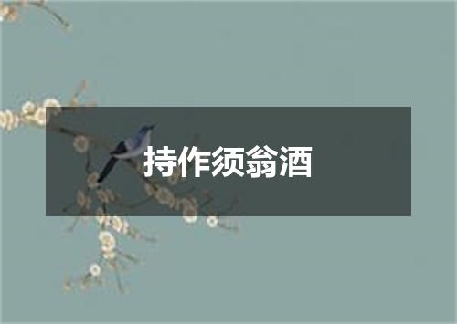 持作须翁酒