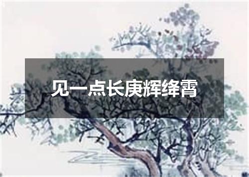 见一点长庚辉绛霄