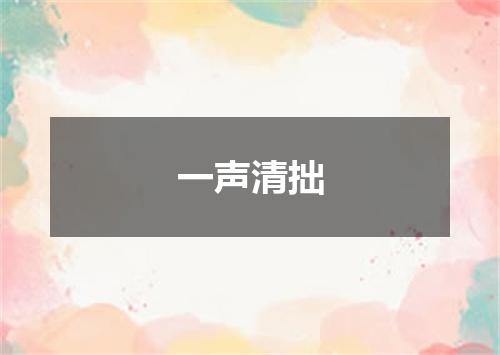 一声清拙