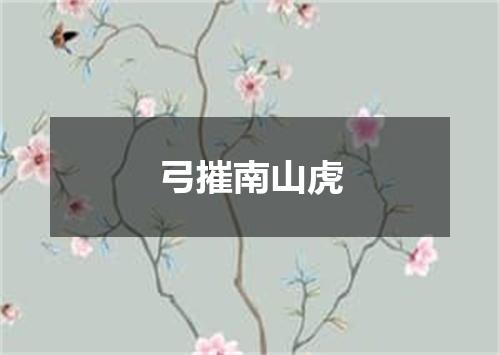 弓摧南山虎