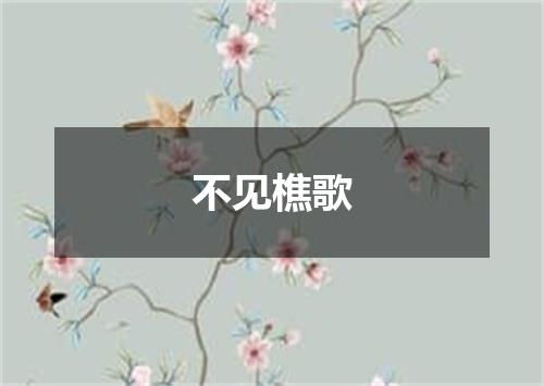 不见樵歌