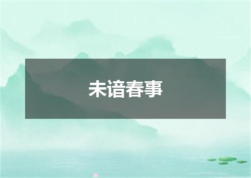 未谙春事