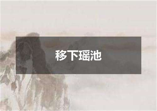 移下瑶池