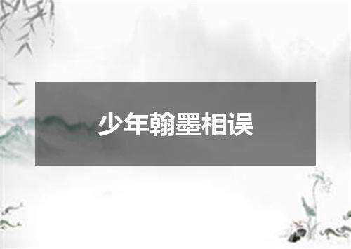 少年翰墨相误