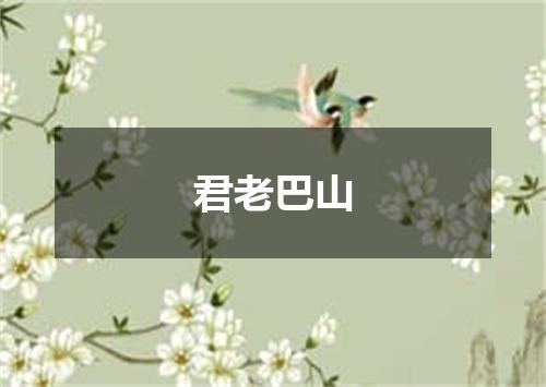 君老巴山