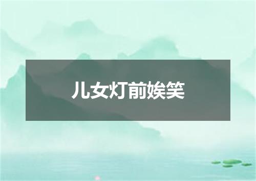 儿女灯前娭笑