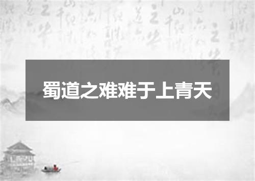 蜀道之难难于上青天