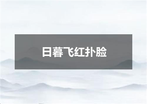 日暮飞红扑脸