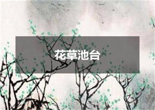 花草池台