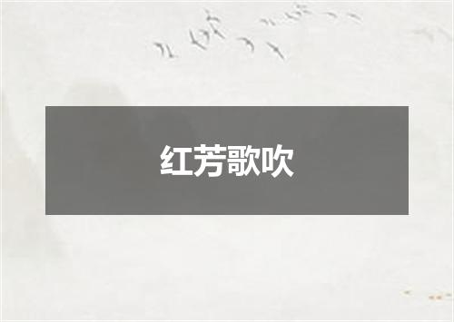 红芳歌吹