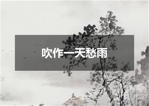 吹作一天愁雨
