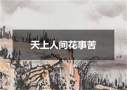 天上人间花事苦