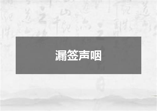 漏签声咽