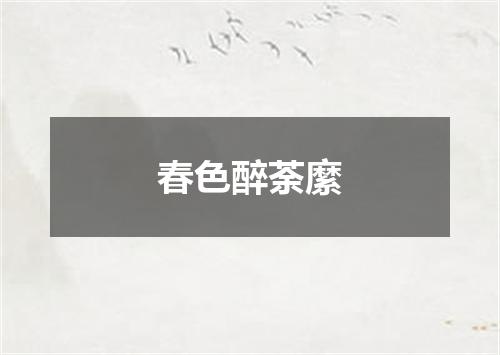 春色醉荼縻