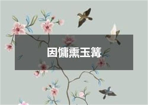 因慵熏玉篝