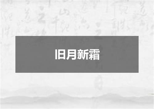 旧月新霜