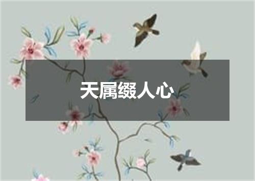 天属缀人心