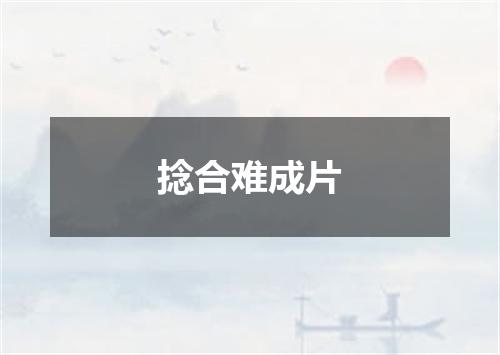 捻合难成片
