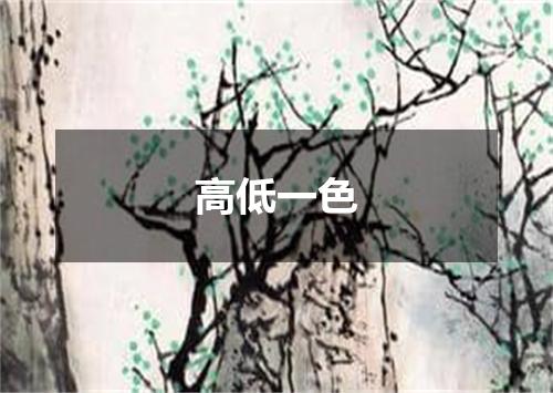 高低一色