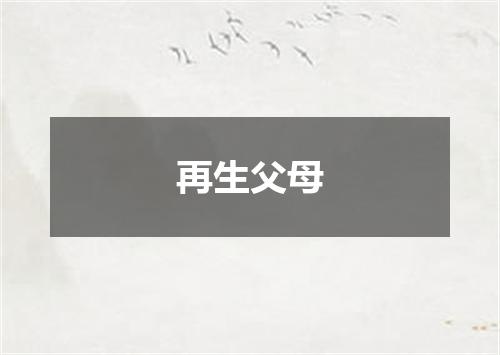 再生父母