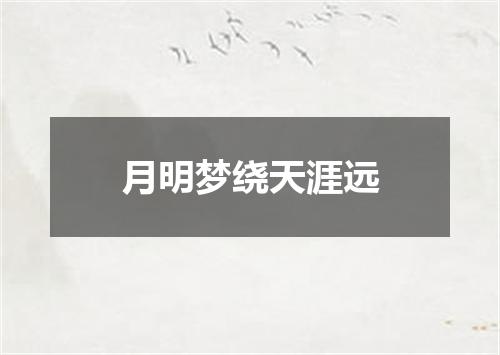 月明梦绕天涯远