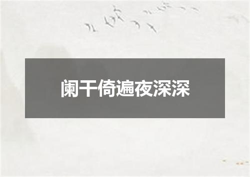 阑干倚遍夜深深