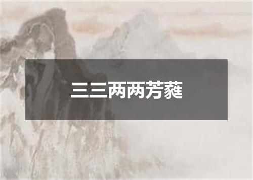 三三两两芳蕤