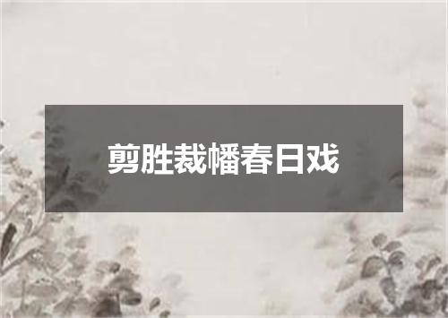 剪胜裁幡春日戏