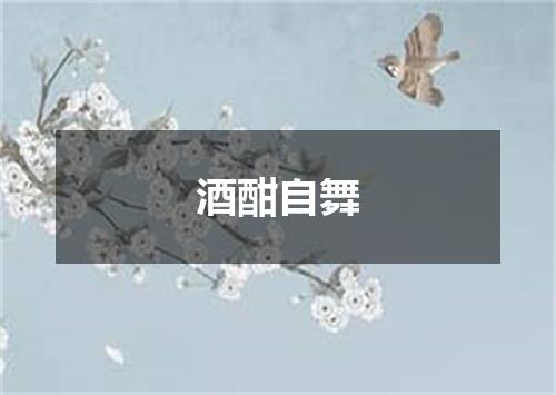 酒酣自舞
