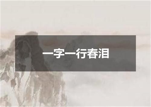 一字一行春泪