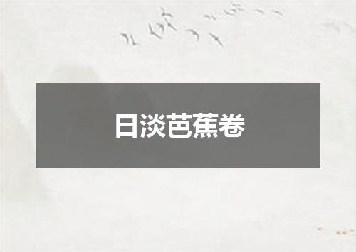 日淡芭蕉卷
