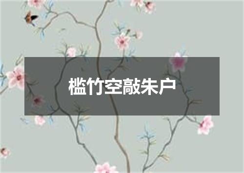 槛竹空敲朱户