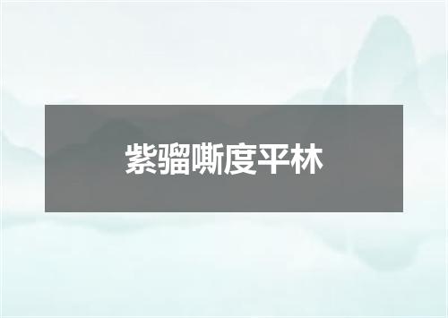 紫骝嘶度平林