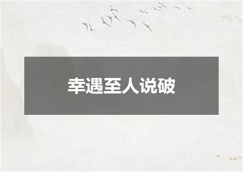 幸遇至人说破