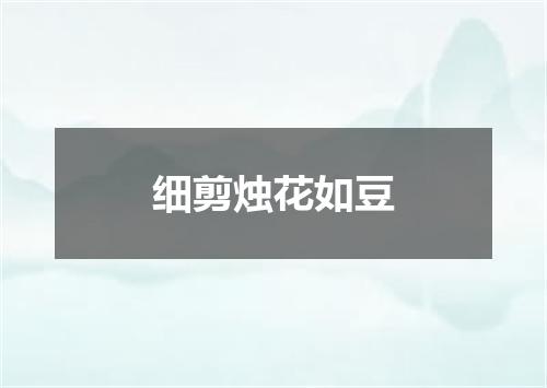 细剪烛花如豆