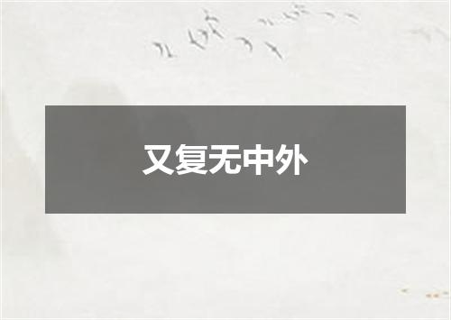 又复无中外