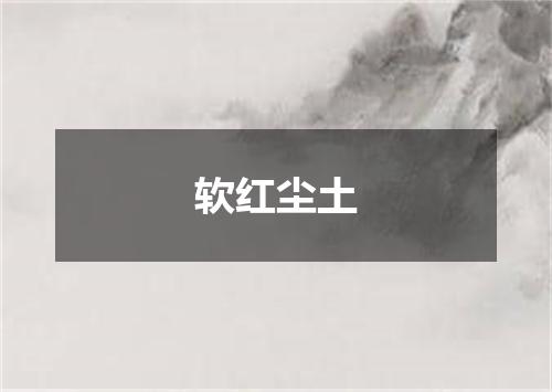 软红尘土