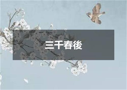 三千春後