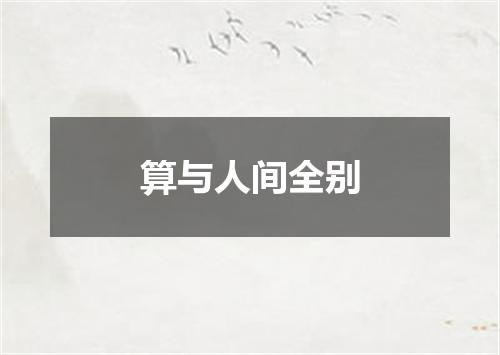算与人间全别